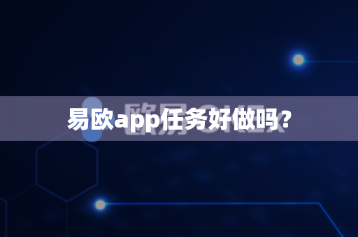 易欧app任务好做吗？