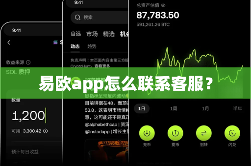易欧app怎么联系客服?-第1张图片-易欧app-全球最大的比特币交易所【官方网站】 易欧app怎么联系客服?-第1张图片-易欧app-全球最大的比特币交易所【官方网站】