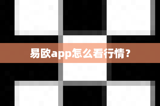 易欧app怎么看行情?-第1张图片-易欧app-全球最大的比特币交易所【官方网站】 易欧app怎么看行情?-第1张图片-易欧app-全球最大的比特币交易所【官方网站】