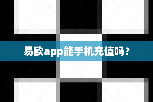 易欧app能手机充值吗?-第1张图片-易欧app-全球最大的比特币交易所【官方网站】 易欧app能手机充值吗?-第1张图片-易欧app-全球最大的比特币交易所【官方网站】