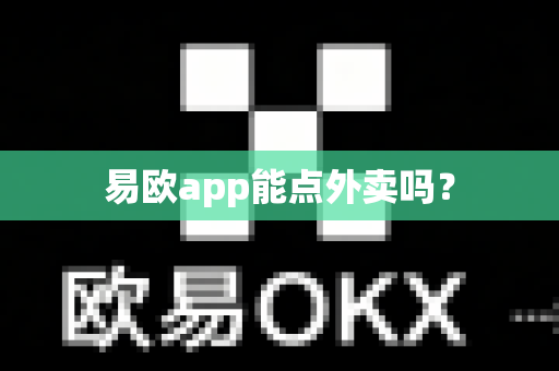 易欧app能点外卖吗?-第1张图片-易欧app-全球最大的比特币交易所【官方网站】 易欧app能点外卖吗?-第1张图片-易欧app-全球最大的比特币交易所【官方网站】