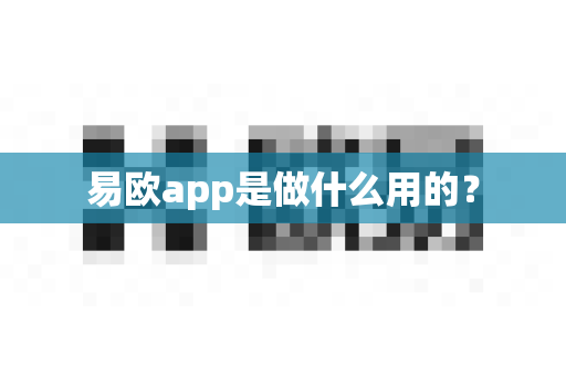易欧app是做什么用的?-第1张图片-易欧app-全球最大的比特币交易所【官方网站】 易欧app是做什么用的?-第1张图片-易欧app-全球最大的比特币交易所【官方网站】