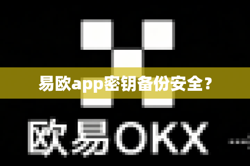 易欧app密钥备份安全?-第1张图片-易欧app-全球最大的比特币交易所【官方网站】 易欧app密钥备份安全?-第1张图片-易欧app-全球最大的比特币交易所【官方网站】