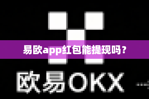 易欧app红包能提现吗？