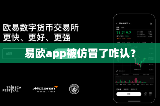 易欧app被仿冒了咋认?-第1张图片-易欧app-全球最大的比特币交易所【官方网站】 易欧app被仿冒了咋认?-第1张图片-易欧app-全球最大的比特币交易所【官方网站】
