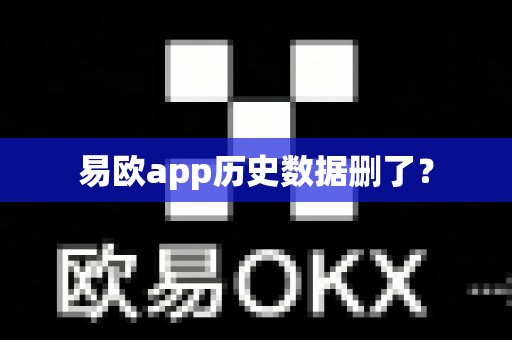 易欧app历史数据删了?-第1张图片-易欧app-全球最大的比特币交易所【官方网站】 易欧app历史数据删了?-第1张图片-易欧app-全球最大的比特币交易所【官方网站】