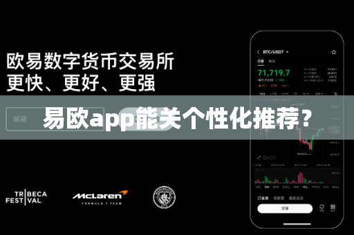 易欧app能关个性化推荐？-第1张图片-易欧app-全球最大的比特币交易所【官方网站】