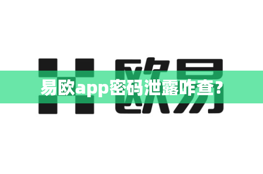 易欧app密码泄露咋查？-第1张图片-易欧app-全球最大的比特币交易所【官方网站】