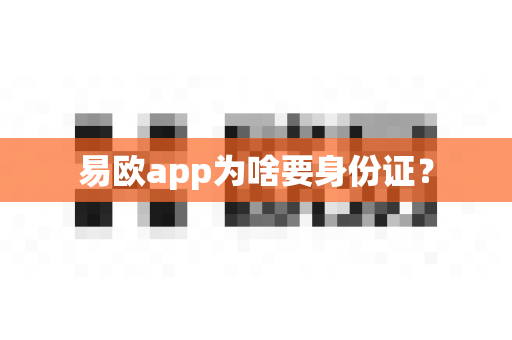 易欧app为啥要身份证？-第1张图片-易欧app-全球最大的比特币交易所【官方网站】