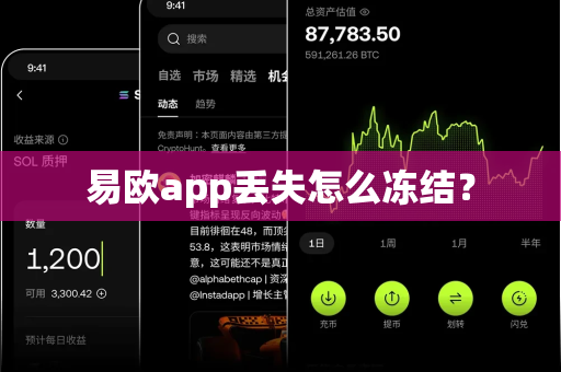 易欧app丢失怎么冻结?-第1张图片-易欧app-全球最大的比特币交易所【官方网站】 易欧app丢失怎么冻结?-第1张图片-易欧app-全球最大的比特币交易所【官方网站】