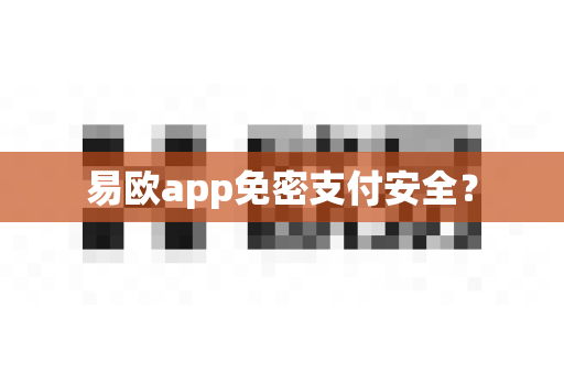 易欧app免密支付安全?-第1张图片-易欧app-全球最大的比特币交易所【官方网站】 易欧app免密支付安全?-第1张图片-易欧app-全球最大的比特币交易所【官方网站】