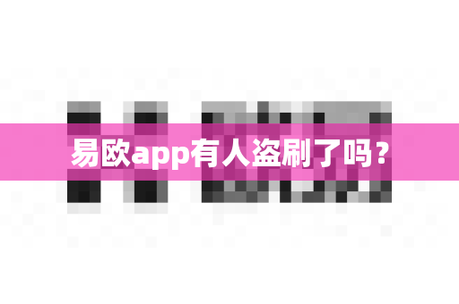 易欧app有人盗刷了吗?-第1张图片-易欧app-全球最大的比特币交易所【官方网站】 易欧app有人盗刷了吗?-第1张图片-易欧app-全球最大的比特币交易所【官方网站】