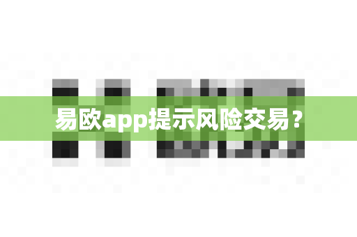 易欧app提示风险交易?-第1张图片-易欧app-全球最大的比特币交易所【官方网站】 易欧app提示风险交易?-第1张图片-易欧app-全球最大的比特币交易所【官方网站】