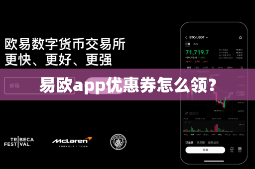 易欧app优惠券怎么领？