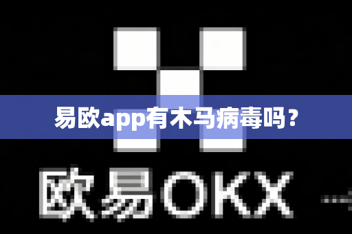 易欧app有木马病毒吗？-第1张图片-易欧app-全球最大的比特币交易所【官方网站】