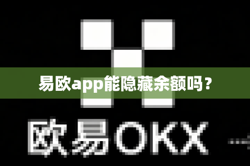 易欧app能隐藏余额吗？-第1张图片-易欧app-全球最大的比特币交易所【官方网站】