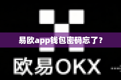 易欧app钱包密码忘了?-第1张图片-易欧app-全球最大的比特币交易所【官方网站】 易欧app钱包密码忘了?-第1张图片-易欧app-全球最大的比特币交易所【官方网站】