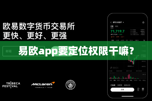 易欧app要定位权限干嘛?-第1张图片-易欧app-全球最大的比特币交易所【官方网站】 易欧app要定位权限干嘛?-第1张图片-易欧app-全球最大的比特币交易所【官方网站】