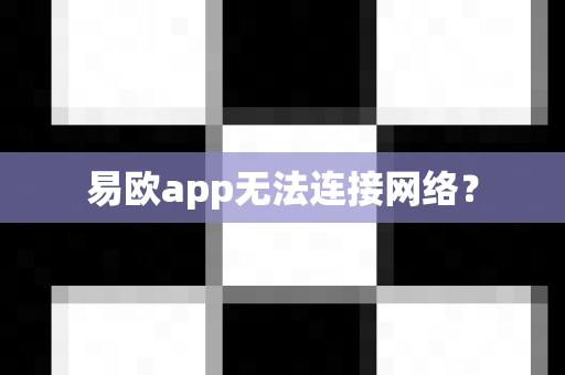 易欧app无法连接网络?-第1张图片-易欧app-全球最大的比特币交易所【官方网站】 易欧app无法连接网络?-第1张图片-易欧app-全球最大的比特币交易所【官方网站】