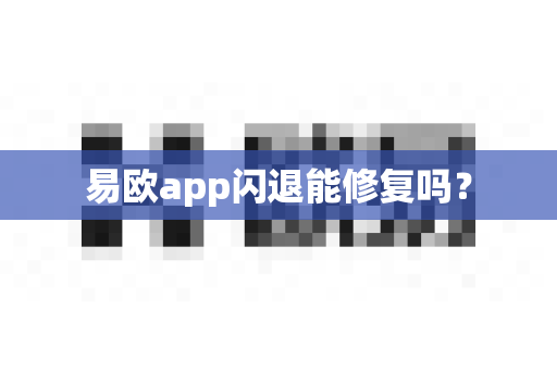 易欧app闪退能修复吗?-第1张图片-易欧app-全球最大的比特币交易所【官方网站】 易欧app闪退能修复吗?-第1张图片-易欧app-全球最大的比特币交易所【官方网站】