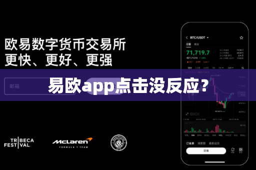 易欧app点击没反应?-第1张图片-易欧app-全球最大的比特币交易所【官方网站】 易欧app点击没反应?-第1张图片-易欧app-全球最大的比特币交易所【官方网站】