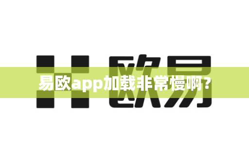 易欧app加载非常慢啊?-第1张图片-易欧app-全球最大的比特币交易所【官方网站】 易欧app加载非常慢啊?-第1张图片-易欧app-全球最大的比特币交易所【官方网站】
