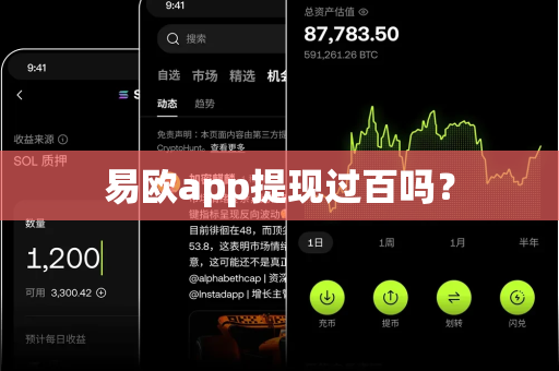 易欧app提现过百吗？