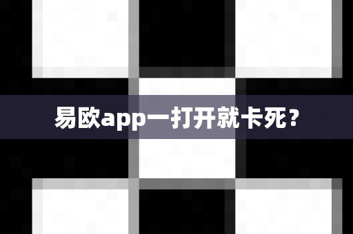 易欧app一打开就卡死?-第1张图片-易欧app-全球最大的比特币交易所【官方网站】 易欧app一打开就卡死?-第1张图片-易欧app-全球最大的比特币交易所【官方网站】