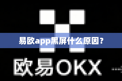易欧app黑屏什么原因?-第1张图片-易欧app-全球最大的比特币交易所【官方网站】 易欧app黑屏什么原因?-第1张图片-易欧app-全球最大的比特币交易所【官方网站】