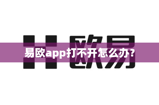 易欧app打不开怎么办?-第1张图片-易欧app-全球最大的比特币交易所【官方网站】 易欧app打不开怎么办?-第1张图片-易欧app-全球最大的比特币交易所【官方网站】