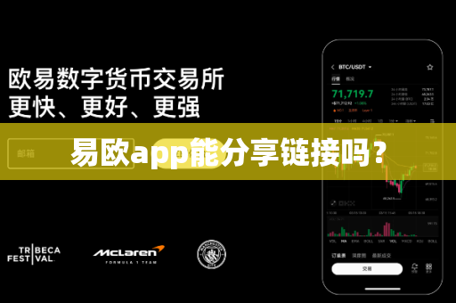 易欧app能分享链接吗?-第1张图片-易欧app-全球最大的比特币交易所【官方网站】 易欧app能分享链接吗?-第1张图片-易欧app-全球最大的比特币交易所【官方网站】