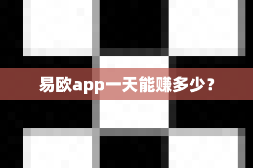 易欧app一天能赚多少？
