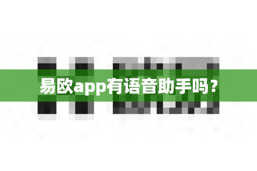 易欧app有语音助手吗?-第1张图片-易欧app-全球最大的比特币交易所【官方网站】 易欧app有语音助手吗?-第1张图片-易欧app-全球最大的比特币交易所【官方网站】