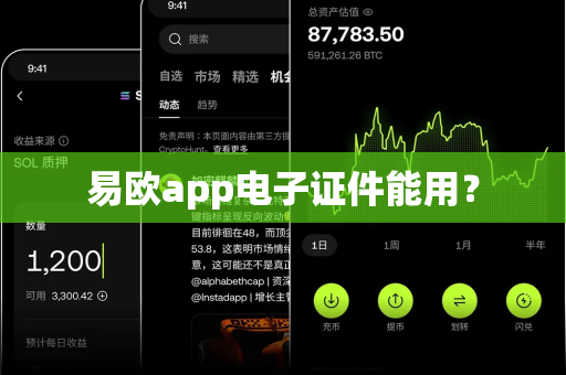 易欧app电子证件能用?-第1张图片-易欧app-全球最大的比特币交易所【官方网站】 易欧app电子证件能用?-第1张图片-易欧app-全球最大的比特币交易所【官方网站】