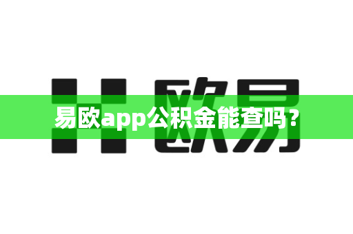 易欧app公积金能查吗？-第1张图片-易欧app-全球最大的比特币交易所【官方网站】