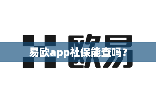 易欧app社保能查吗?-第1张图片-易欧app-全球最大的比特币交易所【官方网站】 易欧app社保能查吗?-第1张图片-易欧app-全球最大的比特币交易所【官方网站】