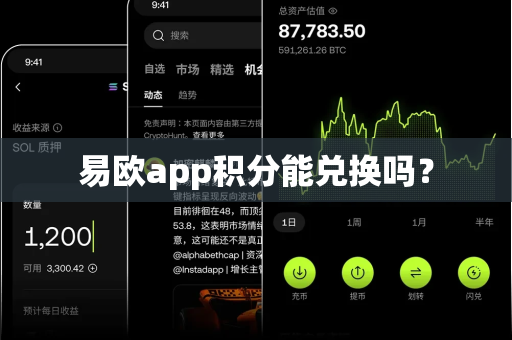 易欧app积分能兑换吗?-第1张图片-易欧app-全球最大的比特币交易所【官方网站】 易欧app积分能兑换吗?-第1张图片-易欧app-全球最大的比特币交易所【官方网站】