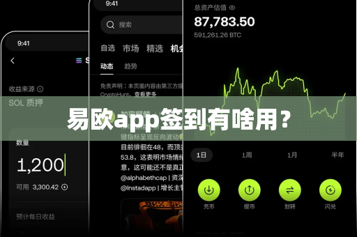 易欧app签到有啥用？-第1张图片-易欧app-全球最大的比特币交易所【官方网站】