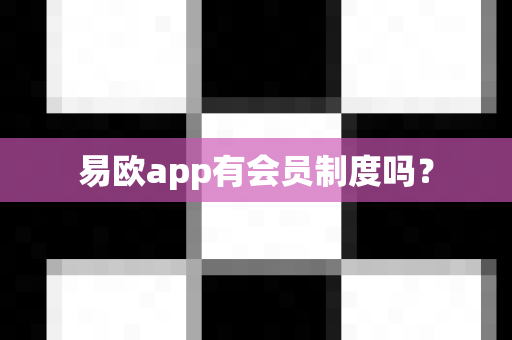 易欧app有会员制度吗?-第1张图片-易欧app-全球最大的比特币交易所【官方网站】 易欧app有会员制度吗?-第1张图片-易欧app-全球最大的比特币交易所【官方网站】