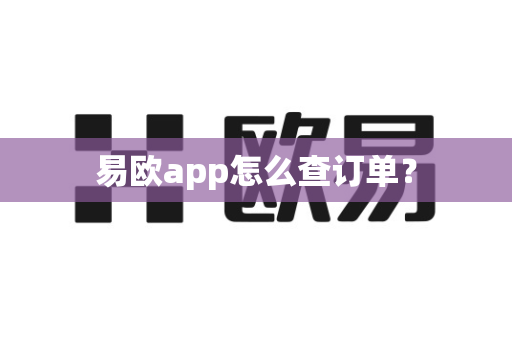 易欧app怎么查订单?-第1张图片-易欧app-全球最大的比特币交易所【官方网站】 易欧app怎么查订单?-第1张图片-易欧app-全球最大的比特币交易所【官方网站】