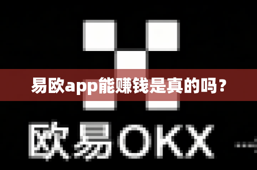 易欧app能赚钱是真的吗？