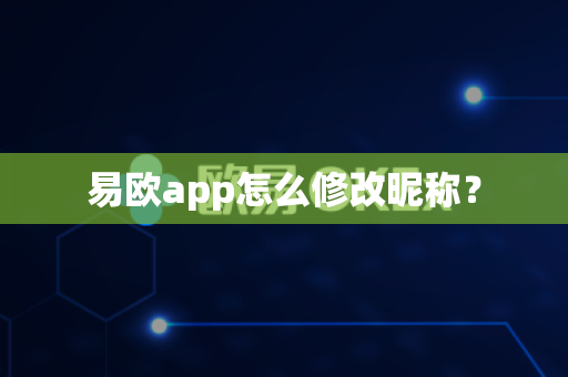 易欧app怎么修改昵称?-第1张图片-易欧app-全球最大的比特币交易所【官方网站】 易欧app怎么修改昵称?-第1张图片-易欧app-全球最大的比特币交易所【官方网站】