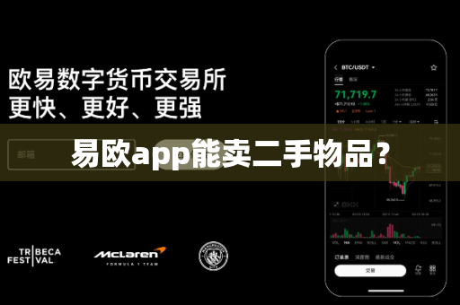 易欧app能卖二手物品?-第1张图片-易欧app-全球最大的比特币交易所【官方网站】 易欧app能卖二手物品?-第1张图片-易欧app-全球最大的比特币交易所【官方网站】