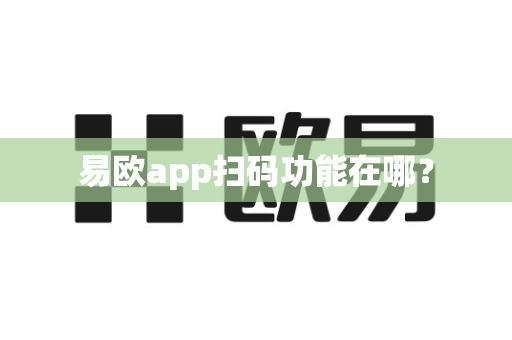 易欧app扫码功能在哪?-第1张图片-易欧app-全球最大的比特币交易所【官方网站】 易欧app扫码功能在哪?-第1张图片-易欧app-全球最大的比特币交易所【官方网站】
