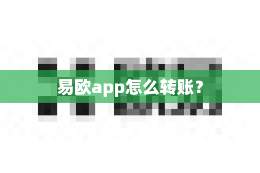 易欧app怎么转账?-第1张图片-易欧app-全球最大的比特币交易所【官方网站】 易欧app怎么转账?-第1张图片-易欧app-全球最大的比特币交易所【官方网站】