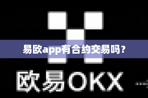 易欧app有合约交易吗?-第1张图片-易欧app-全球最大的比特币交易所【官方网站】 易欧app有合约交易吗?-第1张图片-易欧app-全球最大的比特币交易所【官方网站】