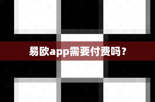 易欧app需要付费吗？