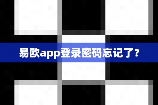 易欧app登录密码忘记了?-第1张图片-易欧app-全球最大的比特币交易所【官方网站】 易欧app登录密码忘记了?-第1张图片-易欧app-全球最大的比特币交易所【官方网站】