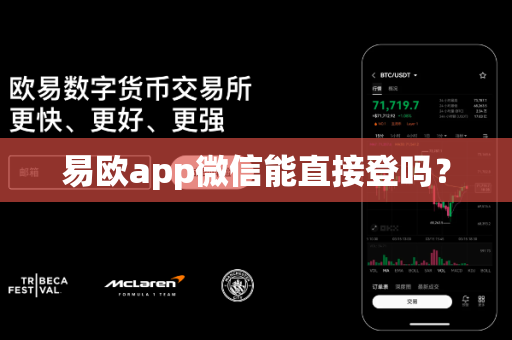易欧app微信能直接登吗?-第1张图片-易欧app-全球最大的比特币交易所【官方网站】 易欧app微信能直接登吗?-第1张图片-易欧app-全球最大的比特币交易所【官方网站】