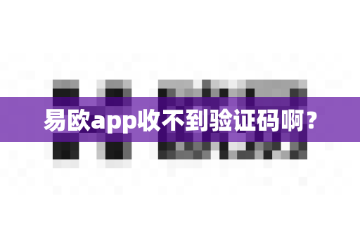易欧app收不到验证码啊?-第1张图片-易欧app-全球最大的比特币交易所【官方网站】 易欧app收不到验证码啊?-第1张图片-易欧app-全球最大的比特币交易所【官方网站】